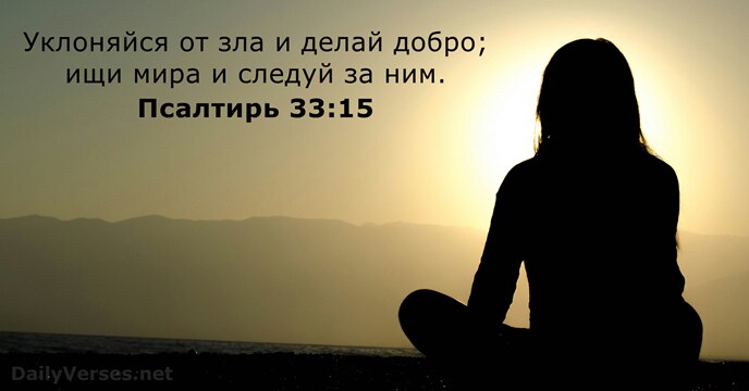 Псалтирь 33:15