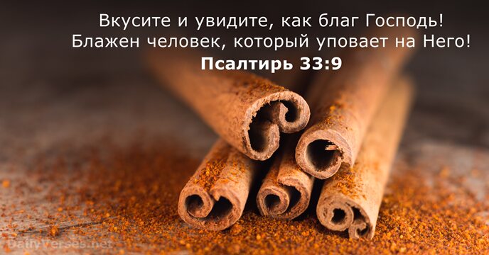 Псалтирь 33:9