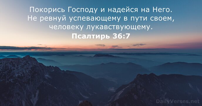 Псалтирь 36:7