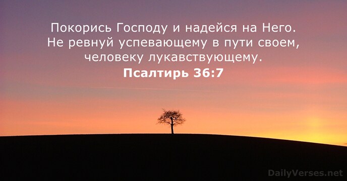 Псалтирь 36:7