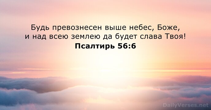 Псалтирь 56:6