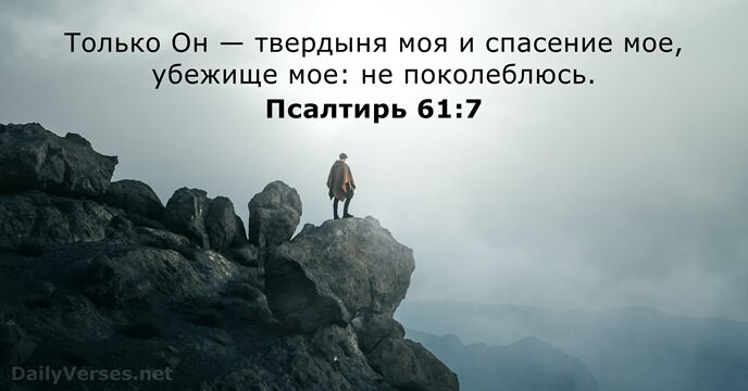 Псалтирь 61:7