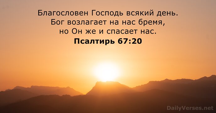 Псалтирь 67:20