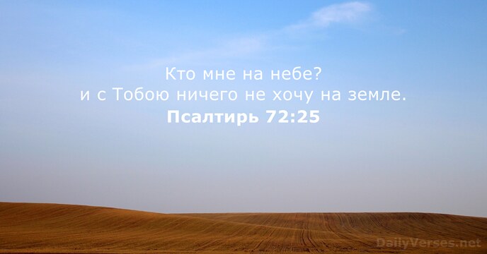 Псалтирь 72:25