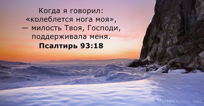 Псалтирь 93:18