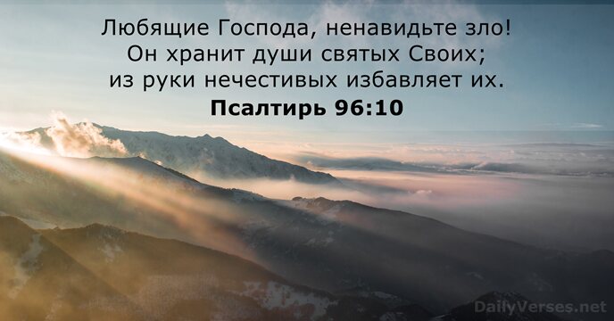 Псалтирь 96:10