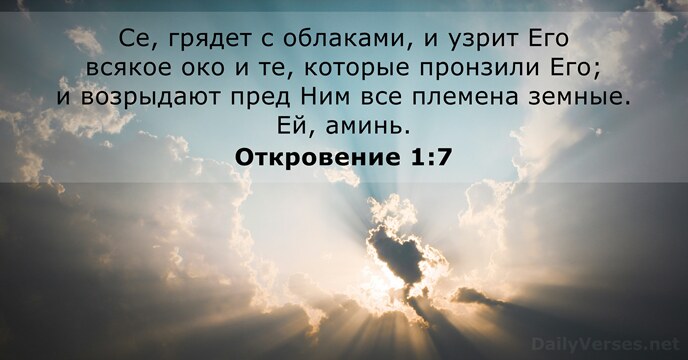 Се, грядет с облаками, и узрит Его всякое око и те, которые… Откровение 1:7