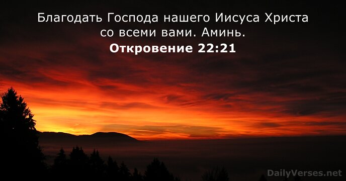 Откровение 22:21