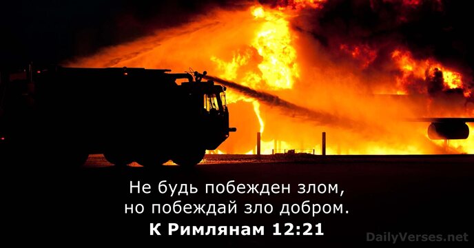 К Римлянам 12:21