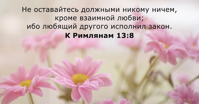 К Римлянам 13:8