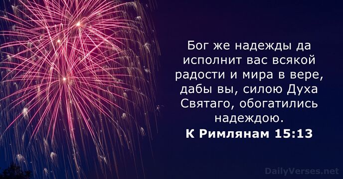 К Римлянам 15:13