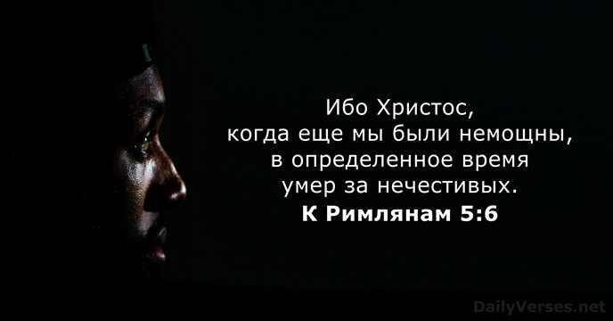 К Римлянам 5:6
