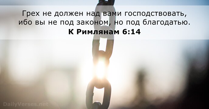 К Римлянам 6:14