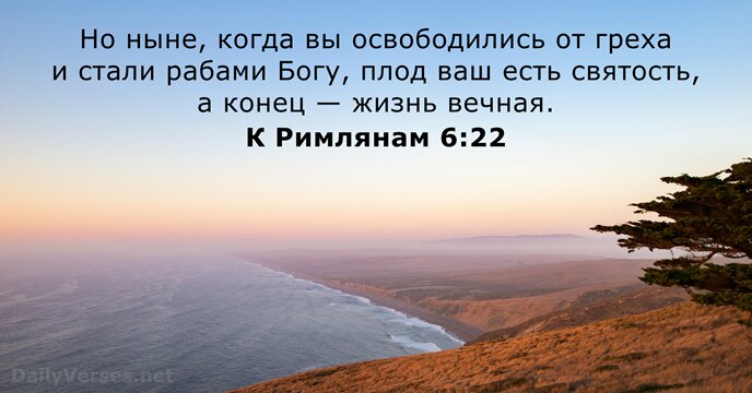 К Римлянам 6:22