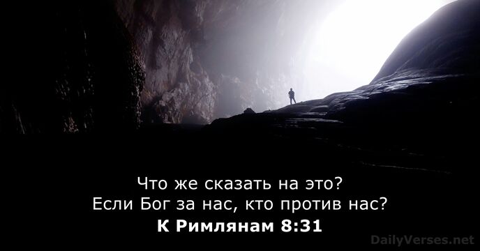 К Римлянам 8:31
