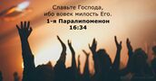 1-я Паралипоменон 16:34