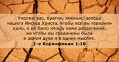 1-е Коринфянам 1:10