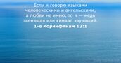 1-е Коринфянам 13:1