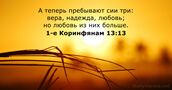 1-е Коринфянам 13:13