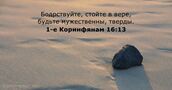1-е Коринфянам 16:13