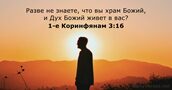 1-е Коринфянам 3:16