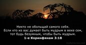 1-е Коринфянам 3:18