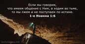 1-е Иоанна 1:6