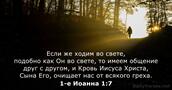 1-е Иоанна 1:7