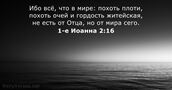 1-е Иоанна 2:16