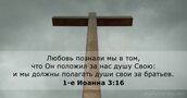 1-е Иоанна 3:16