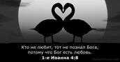 1-е Иоанна 4:8