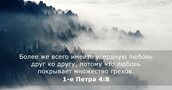 1-е Петра 4:8