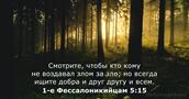 1-е Фессалоникийцам 5:15