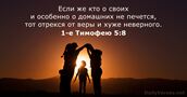 1-е Тимофею 5:8