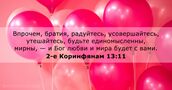 2-е Коринфянам 13:11