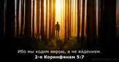 2-е Коринфянам 5:7