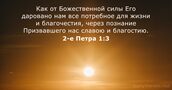 2-е Петра 1:3