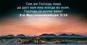 2-е Фессалоникийцам 3:16