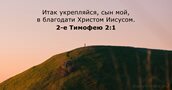 2-е Тимофею 2:1