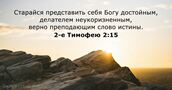 2-е Тимофею 2:15