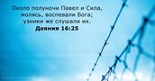 Деяния 16:25