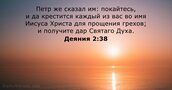 Деяния 2:38