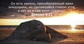 Деяния 4:11