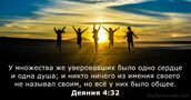 Деяния 4:32