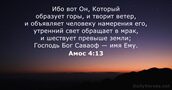 Амос 4:13