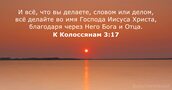 К Колоссянам 3:17