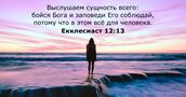 Екклесиаст 12:13