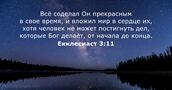 Екклесиаст 3:11