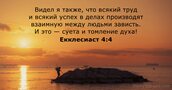 Екклесиаст 4:4