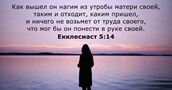 Екклесиаст 5:14